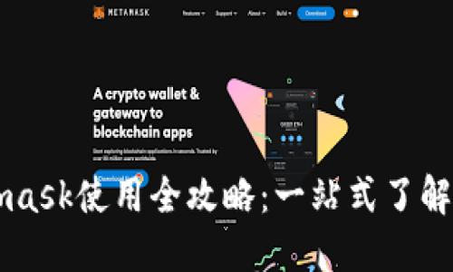 Metamask使用全攻略：一站式了解与应用