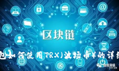 IM钱包如何使用TRX（波场币）的详细指南