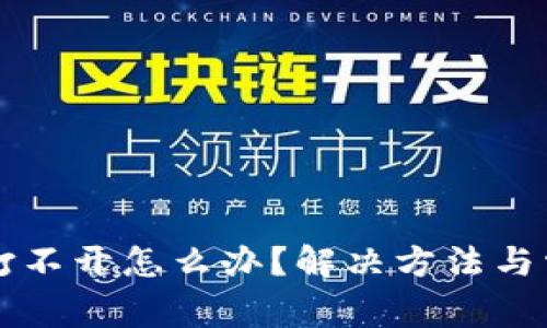 比特派网站打不开怎么办？解决方法与常见问题解析