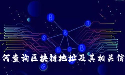 如何查询区块链地址及其相关信息