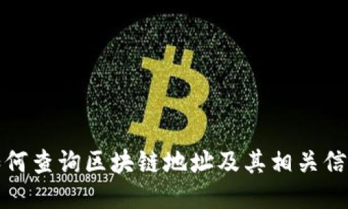 如何查询区块链地址及其相关信息
