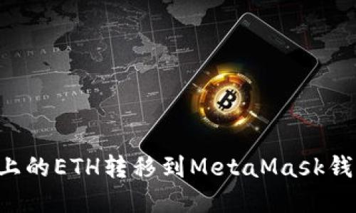 如何将币安上的ETH转移到MetaMask钱包：完整指南