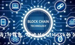 : TP钱包与IM钱包，对比MetaMask的优劣势分析