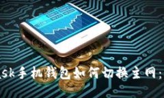 MetaMask手机钱包如何切换主网：详细指南