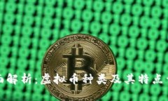 全面解析：虚拟币种类及其特点详解