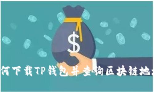 如何下载TP钱包并查询区块链地址?