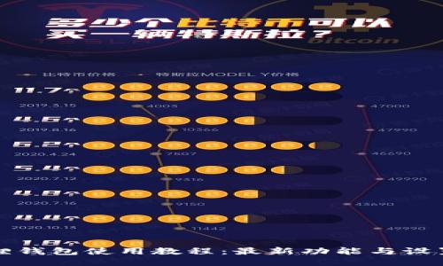 小狐狸钱包使用教程：最新功能与设置指南