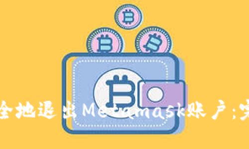 如何安全地退出Metamask账户：完整指南