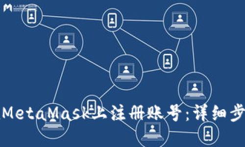 如何在MetaMask上注册账号：详细步骤指南