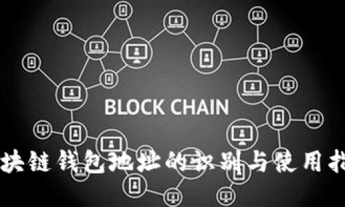 区块链钱包地址的识别与使用指南