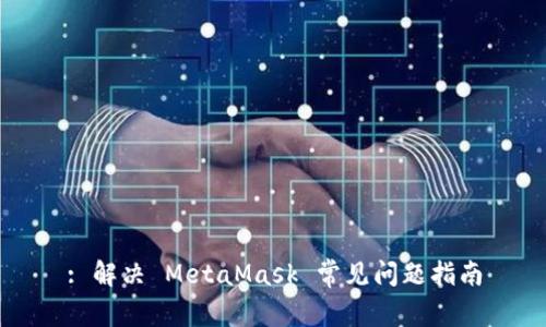 : 解决 MetaMask 常见问题指南