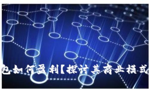 数字货币钱包如何盈利？探讨其商业模式与盈利机制