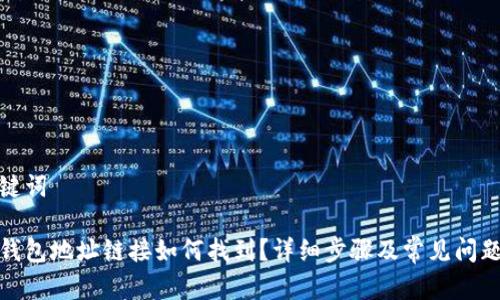 和关键词

小狐钱包地址链接如何找到？详细步骤及常见问题解答