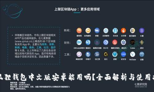 小狐狸钱包中文版安卓能用吗？全面解析与使用指南