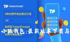 如何下载小狐钱包：最新版本下载与使用指南