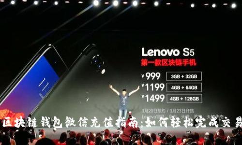 区块链钱包微信充值指南：如何轻松完成交易