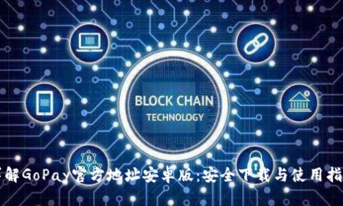 详解GoPay官方地址安卓版：安全下载与使用指南