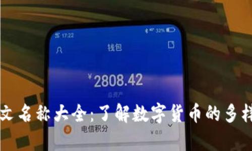 虚拟币中文名称大全：了解数字货币的多样性与前景
