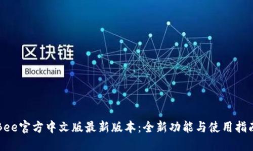 Bee官方中文版最新版本：全新功能与使用指南