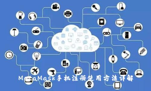 MetaMask手机注册使用方法详解