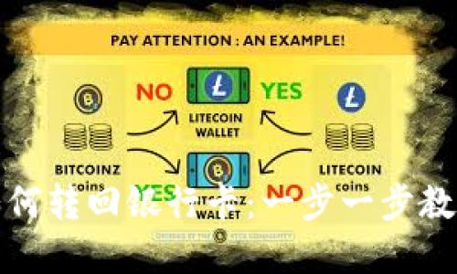 数字钱包如何转回银行卡：一步一步教你轻松操作