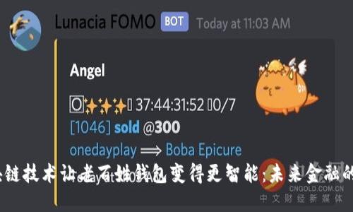  区块链技术让老百姓钱包变得更智能：未来金融的革命