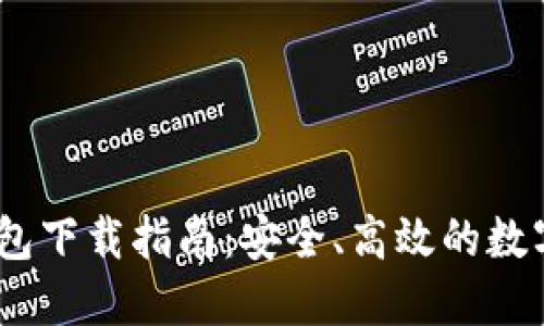 MetaMask 钱包下载指南：安全、高效的数字资产管理工具