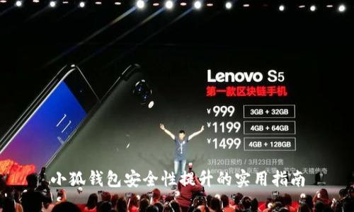 小狐钱包安全性提升的实用指南