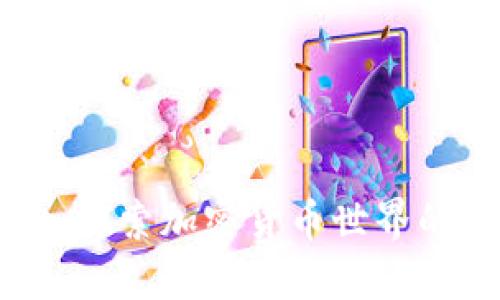 币圈子：深入探索加密货币世界的机会与挑战