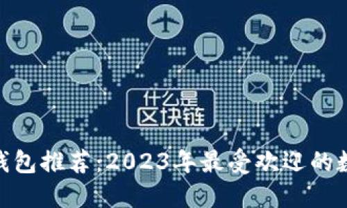 että数字钱包推荐：2023年最受欢迎的数字钱包APP