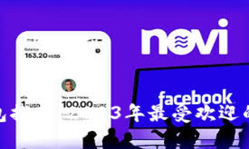 että数字钱包推荐：2023年最受欢迎的数字钱包APP