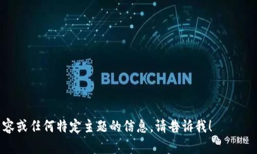 metaMask 是一个流行的以太坊钱包和浏览器扩展，允许用户安全地与区块链应用进行交互。以下是与 MetaMask 相关的 16 个英文单词：

1. Wallet (钱包)
2. Ethereum (以太坊)
3. Blockchain (区块链)
4. Decentralized (去中心化)
5. Crypto (加密货币)
6. Tokens (代币)
7. Gas (手续费)
8. Transaction (交易)
9. DApp (去中心化应用)
10. Security (安全性)
11. Private Key (私钥)
12. Seed Phrase (助记词)
13. Network (网络)
14. Smart Contract (智能合约)
15. Balance (余额)
16. Login (登录)

如果你希望我提供有关 MetaMask 的更详细内容或任何特定主题的信息，请告诉我！