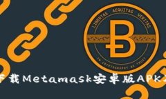如何安全下载Metamask安卓版APK及安装指南
