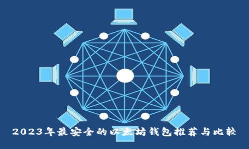 2023年最安全的以太坊钱包推荐与比较