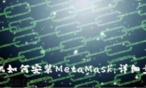 安卓手机如何安装MetaMask：详细步骤指南
