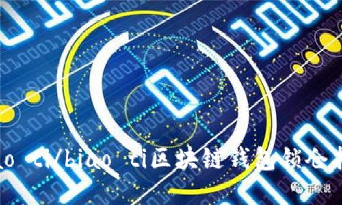 biao ti/biao ti区块链钱包锁仓指南