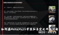 如何在MetaMask中添加自定义网络详解