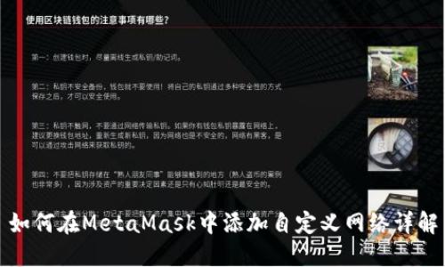 如何在MetaMask中添加自定义网络详解