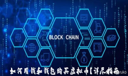 
如何用钱和钱包购买虚拟币？详尽指南