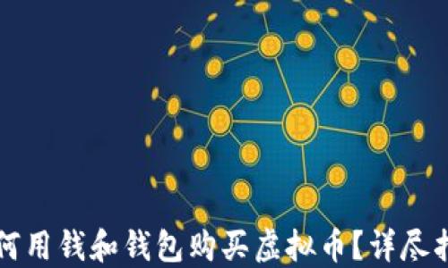 
如何用钱和钱包购买虚拟币？详尽指南