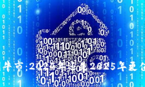 预测币圈牛市：2024年还是2025年更值得期待？