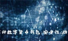 : 全面解析库神数字货币钱包：安全性、功能与使