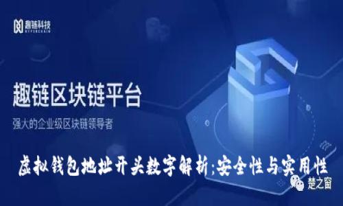 虚拟钱包地址开头数字解析：安全性与实用性