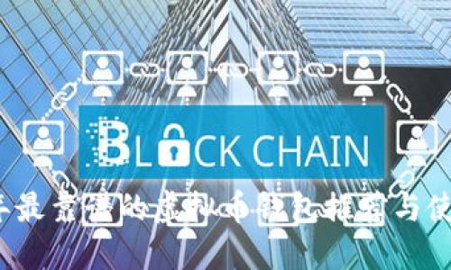 2023年最靠谱的虚拟币钱包推荐与使用指南