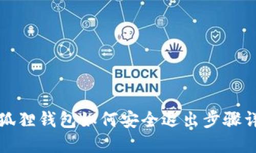 小狐狸钱包如何安全退出步骤详解