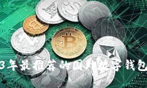 2023年最推荐的国外数字钱包软件