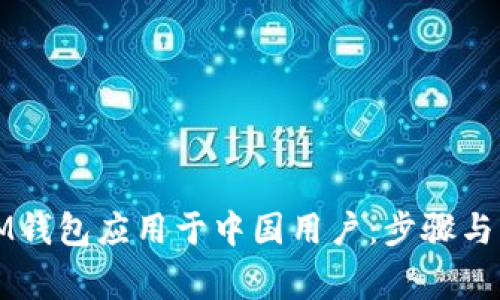 如何将IM钱包应用于中国用户：步骤与注意事项