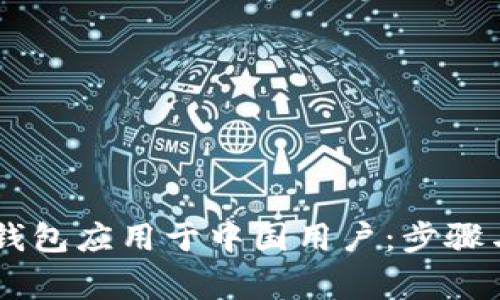 如何将IM钱包应用于中国用户：步骤与注意事项