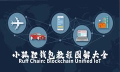 小狐狸钱包教程图解大全