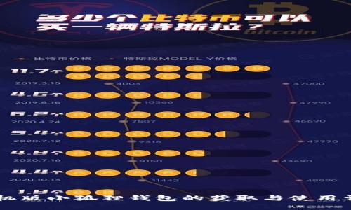 手机版小狐狸钱包的获取与使用详解